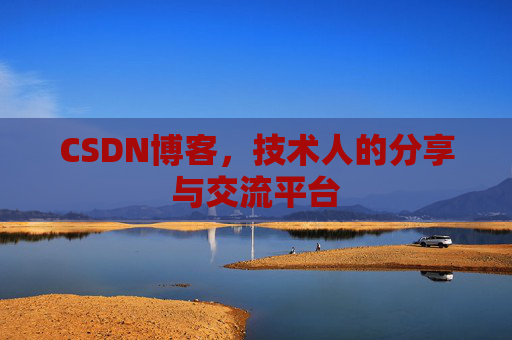 CSDN博客，技术人的分享与交流平台